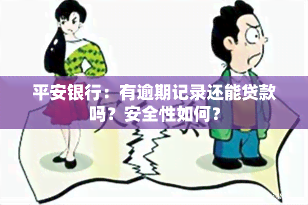 平安银行：有逾期记录还能贷款吗？安全性如何？