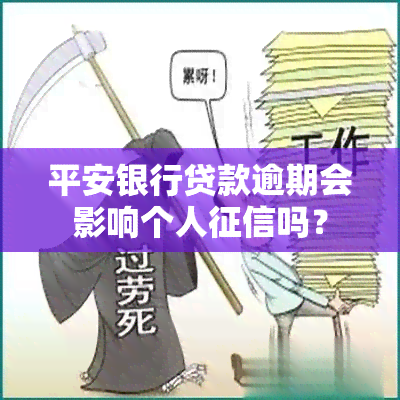 平安银行贷款逾期会影响个人吗？