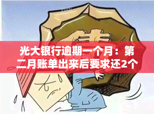 光大银行逾期一个月：第二月账单出来后要求还2个月，能否只还一期或全额还款？