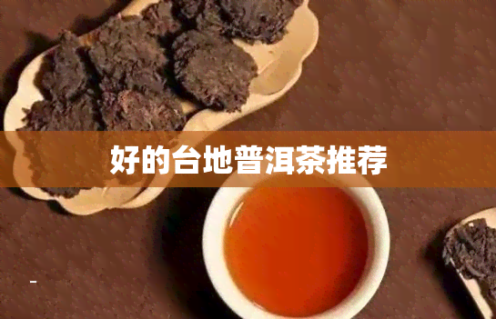 好的台地普洱茶推荐