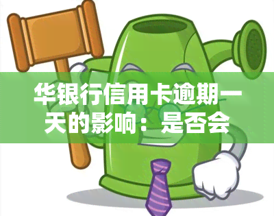 华银行信用卡逾期一天的影响：是否会影响及贷款？