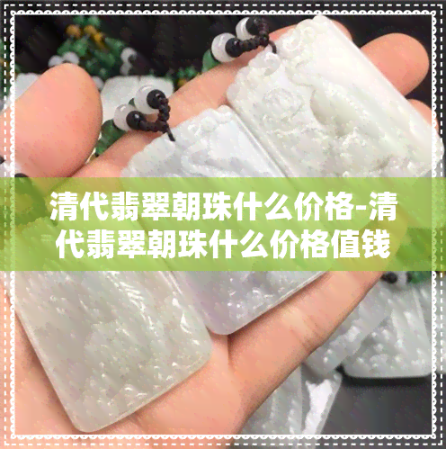 清代翡翠朝珠什么价格-清代翡翠朝珠什么价格值钱