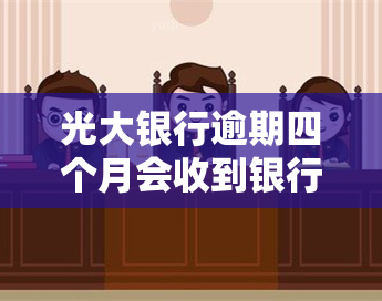 光大银行逾期四个月会收到银行什么短信，光大银行逾期四个月：您将收到哪些短信通知？