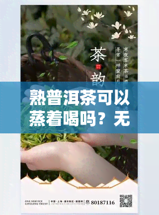 熟普洱茶可以蒸着喝吗？无做法解析