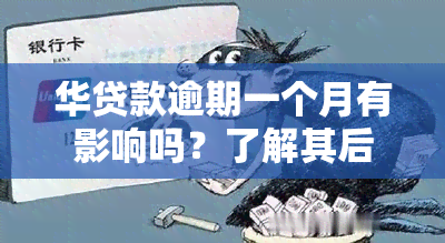 华贷款逾期一个月有影响吗？了解其后果及解决方案