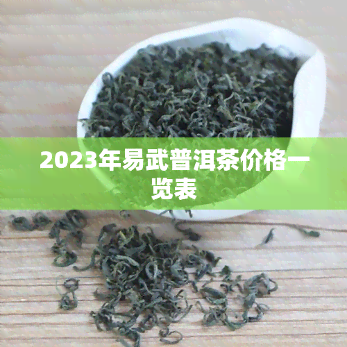 2023年易武普洱茶价格一览表