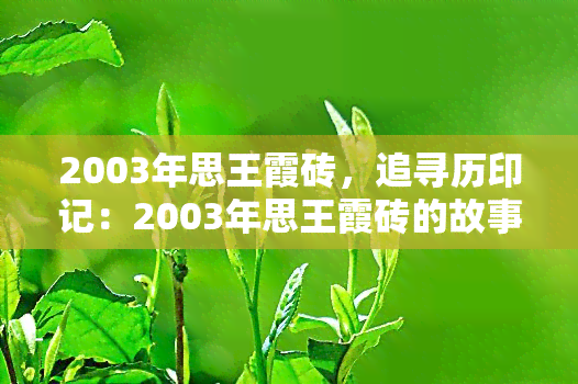 2003年思王霞砖，追寻历印记：2003年思王霞砖的故事