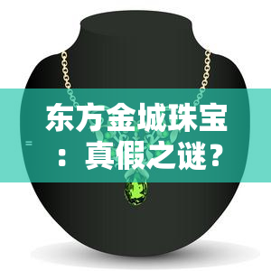 东方金城珠宝：真假之谜？