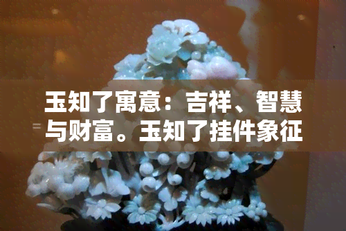 玉知了寓意：吉祥、智慧与财富。玉知了挂件象征着聪明才智和好运连连，价格因材质和工艺不同而有所差异。