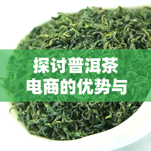 探讨普洱茶电商的优势与劣势