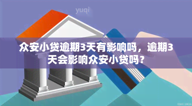 众安小贷逾期3天有影响吗，逾期3天会影响众安小贷吗？