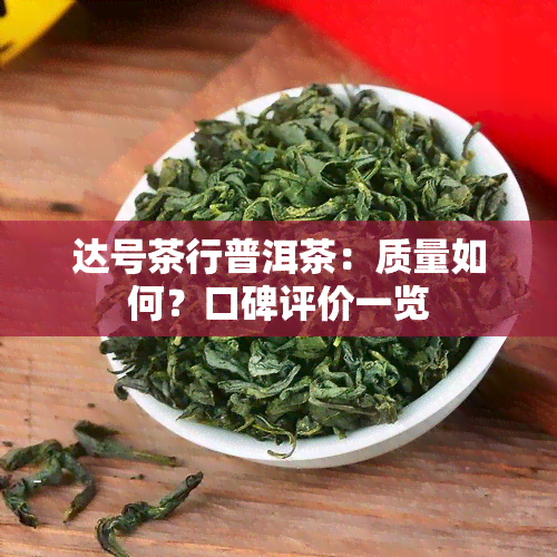 达号茶行普洱茶：质量如何？口碑评价一览