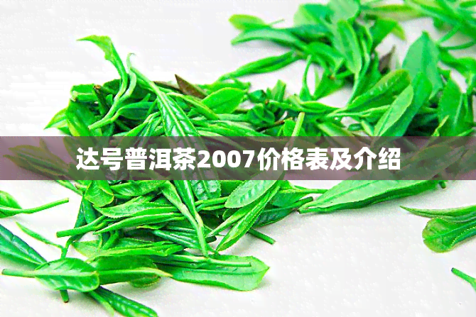 达号普洱茶2007价格表及介绍