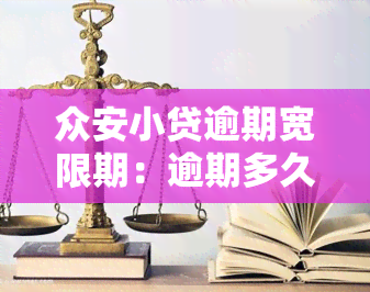 众安小贷逾期宽限期：逾期多久会爆通讯录？能逾期几天？