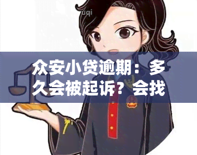 众安小贷逾期：多久会被起诉？会找家里吗？