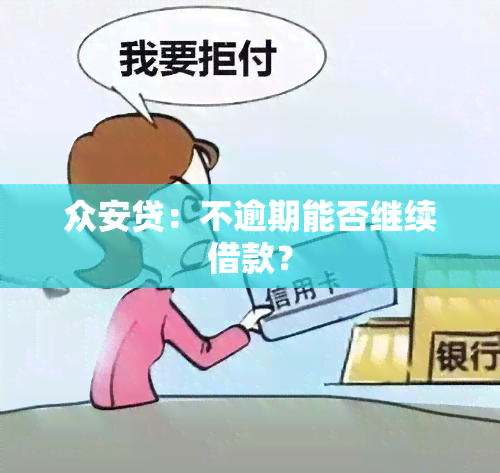 众安贷：不逾期能否继续借款？