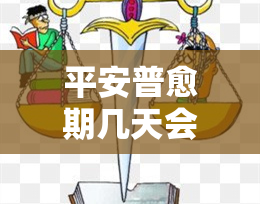 平安普愈期几天会被要求全额还款吗，逾期还款：平安普对愈期天数的规定以及可能的全额还款要求