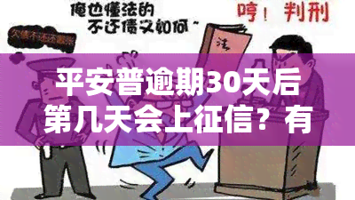 平安普逾期30天后第几天会上？有何影响？