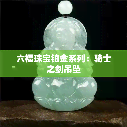 六福珠宝铂金系列：骑士之剑吊坠