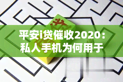 平安i贷2020：私人手机为何用于？能否协商减免还款？