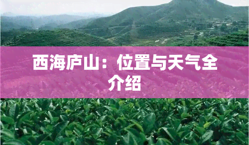 西海庐山：位置与天气全介绍