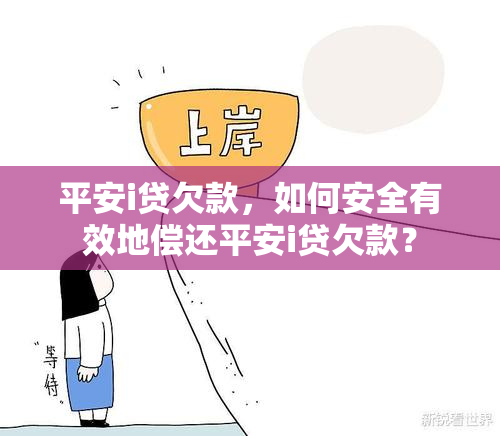 平安i贷欠款，如何安全有效地偿还平安i贷欠款？