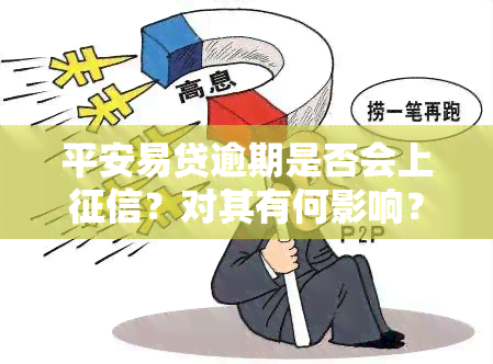 平安易贷逾期是否会上？对其有何影响？