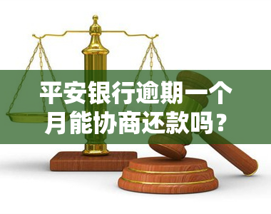 平安银行逾期一个月能协商还款吗？知乎讨论