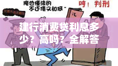 建行消费贷利息多少？高吗？全解答！