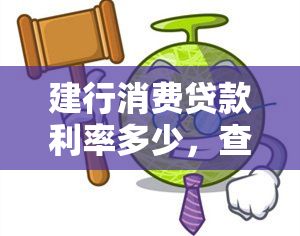 建行消费贷款利率多少，查询建行消费贷款利率，掌握最新金融信息！