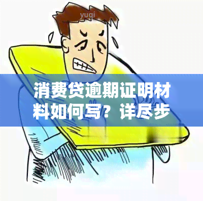 消费贷逾期证明材料如何写？详尽步骤与示例图解