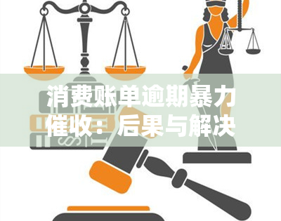 消费账单逾期：后果与解决方案