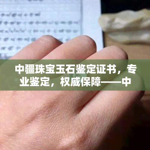 中疆珠宝玉石鉴定证书，专业鉴定，权威保障——中疆珠宝玉石鉴定证书