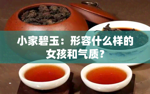 小家碧玉：形容什么样的女孩和气质？