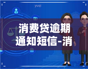 消费贷逾期通知短信-消费贷逾期通知短信内容