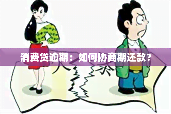 消费贷逾期：如何协商期还款？