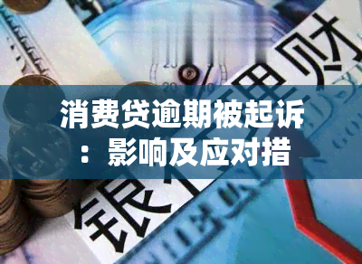 消费贷逾期被起诉：影响及应对措