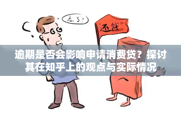 逾期是否会影响申请消费贷？探讨其在知乎上的观点与实际情况