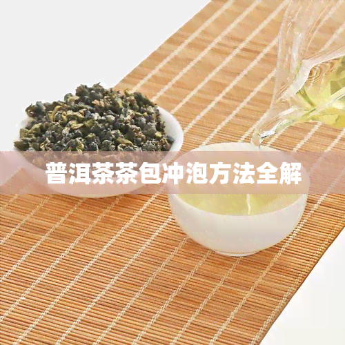 普洱茶茶包冲泡方法全解