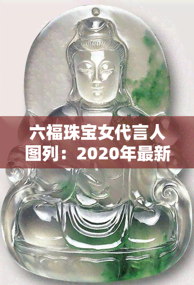 六福珠宝女代言人图列：2020年最新海报及代言人选