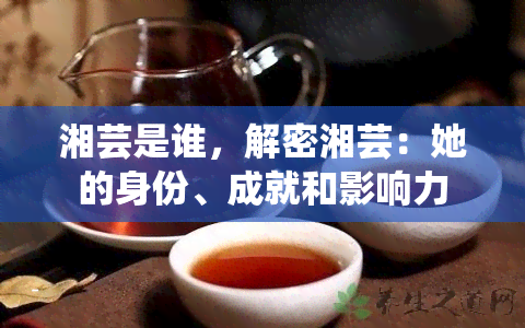 湘芸是谁，解密湘芸：她的身份、成就和影响力