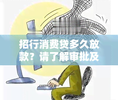 招行消费贷多久放款？请了解审批及到账时间