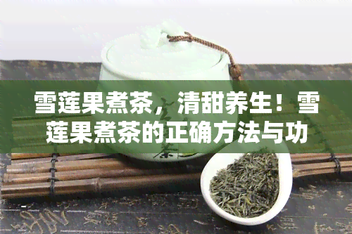 雪莲果煮茶，清甜养生！雪莲果煮茶的正确方法与功效解析