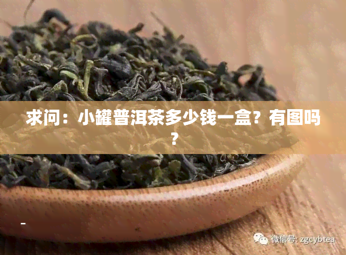 求问：小罐普洱茶多少钱一盒？有图吗？