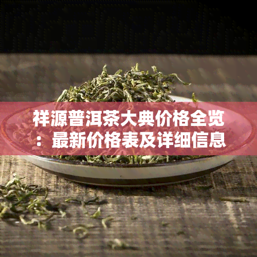 祥源普洱茶大典价格全览：最新价格表及详细信息