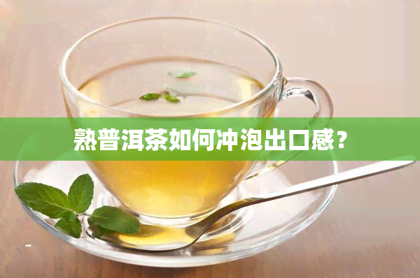 熟普洱茶如何冲泡出口感？