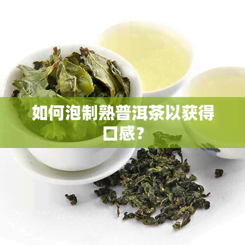 如何泡制熟普洱茶以获得口感？