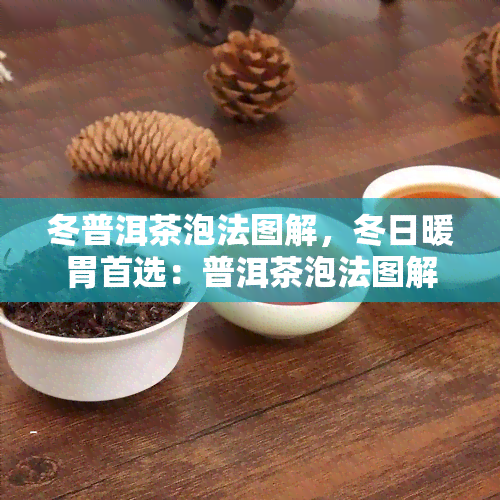 冬普洱茶泡法图解，冬日暖胃首选：普洱茶泡法图解