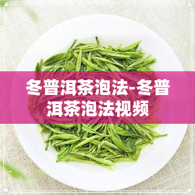 冬普洱茶泡法-冬普洱茶泡法视频