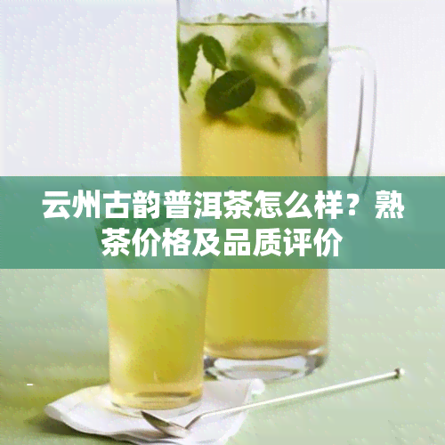 云州古韵普洱茶怎么样？熟茶价格及品质评价